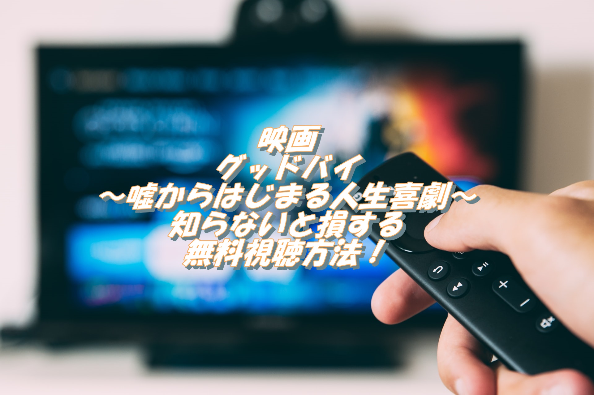 映画 グッドバイ 大泉洋 フル動画を無料で視聴する方法 パンドラ デイリーモーション以外の配信で見れる Rimugi Movie